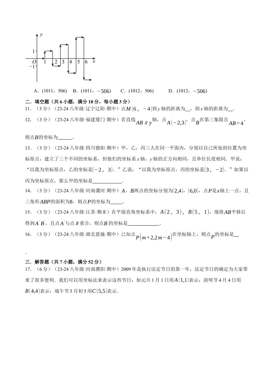 初中数学八年级上册2026年期末复习系列-专题4.4 图形与坐标单元提升卷（无答案）.docx_第3页