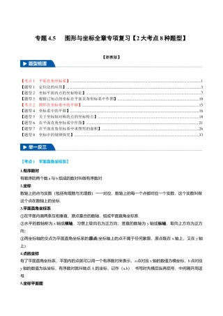 初中数学八年级上册2026年期末复习系列-专题4.5 图形与坐标全章专项复习（2大考点8种题型）（举一反三）（解析版）.docx
