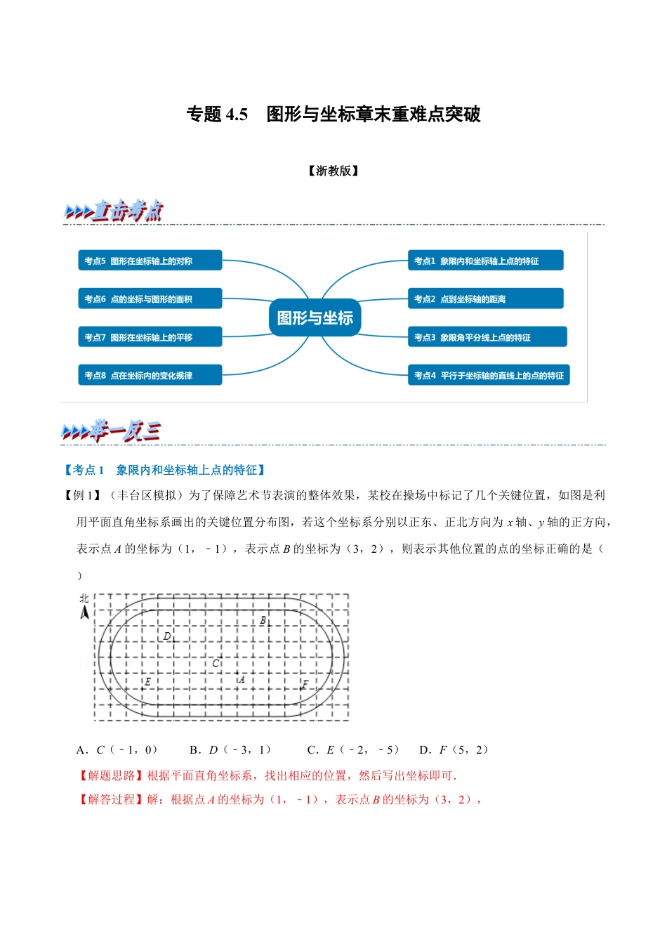 初中数学八年级上册2026年期末复习系列-专题4.5 图形与坐标章末重难点突破（解析版）.docx_第1页