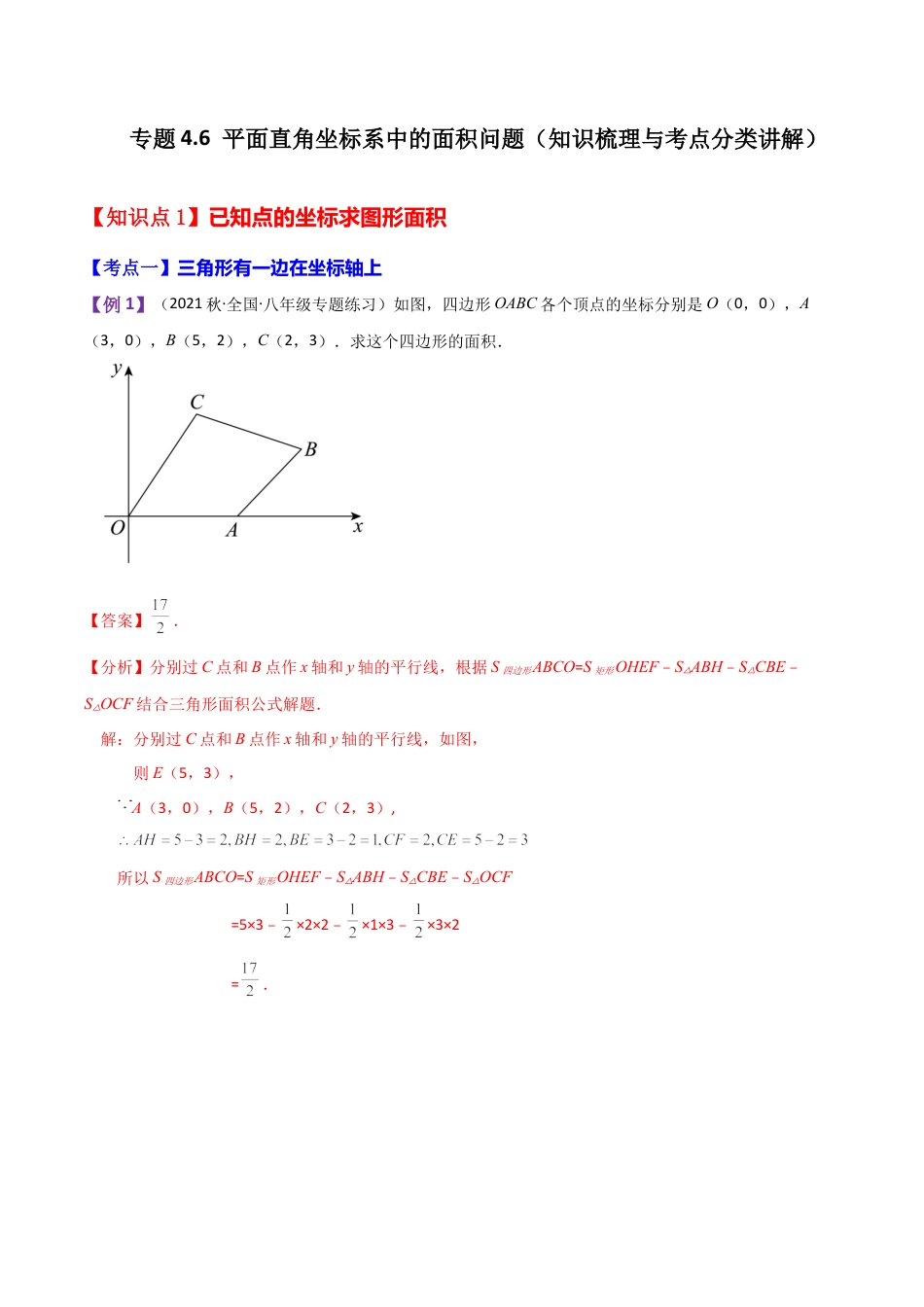 初中数学八年级上册2026年期末复习系列-专题4.6 平面直角坐标系中的面积问题（知识梳理与考点分类讲解）-.docx_第1页