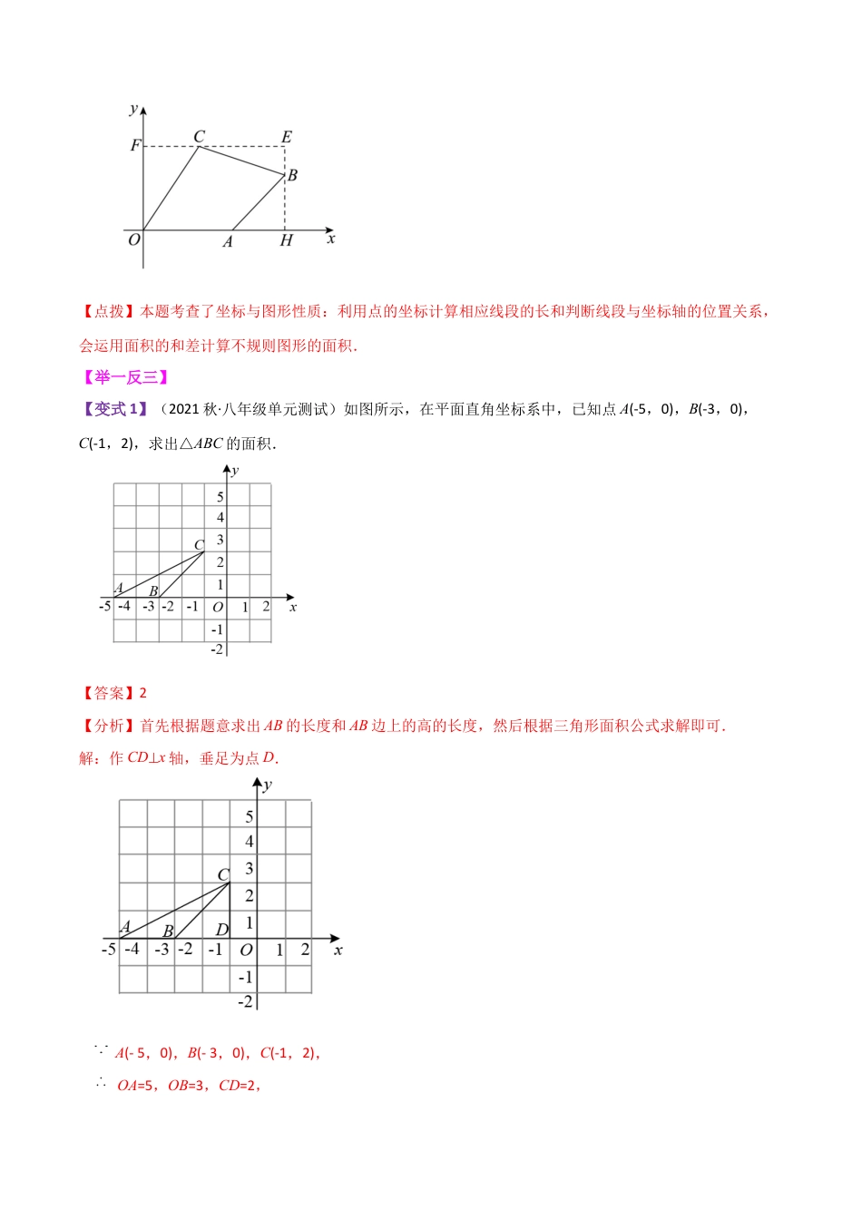 初中数学八年级上册2026年期末复习系列-专题4.6 平面直角坐标系中的面积问题（知识梳理与考点分类讲解）-.docx_第2页