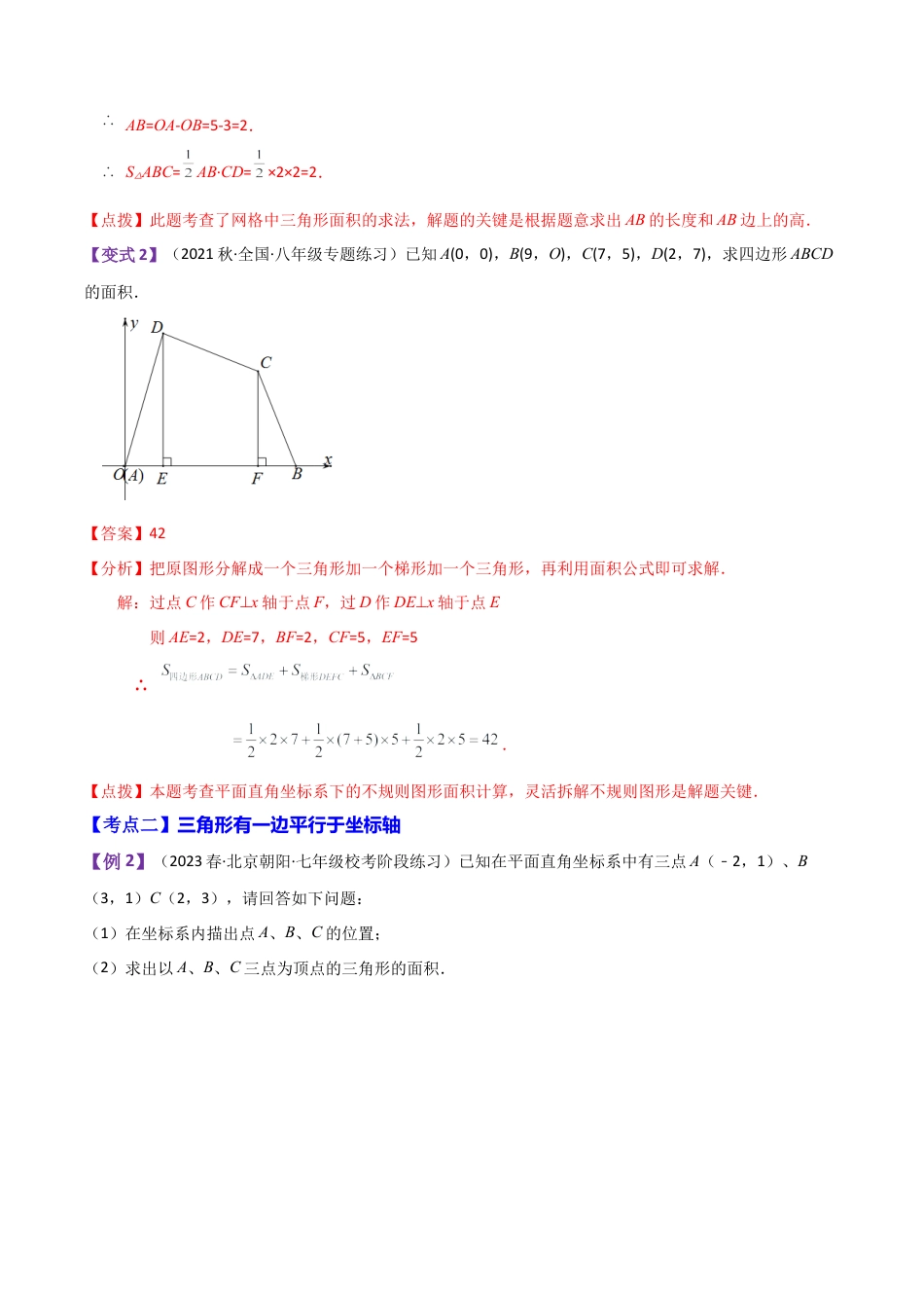 初中数学八年级上册2026年期末复习系列-专题4.6 平面直角坐标系中的面积问题（知识梳理与考点分类讲解）-.docx_第3页