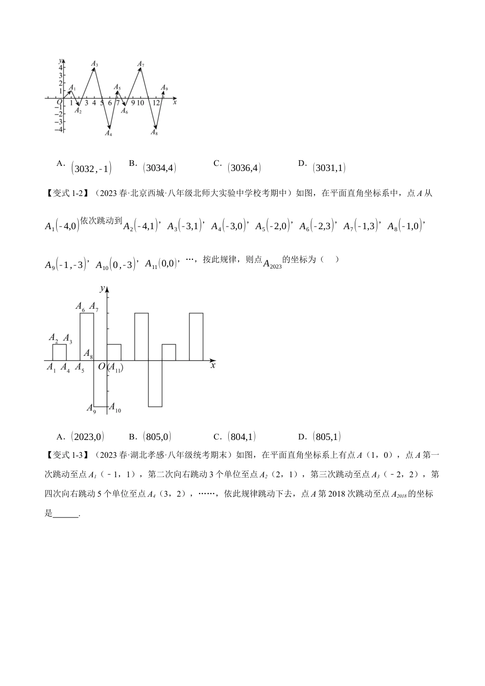 初中数学八年级上册2026年期末复习系列-专题4.6 图形与坐标章末六大题型总结（拔尖篇）（无答案）.docx_第2页