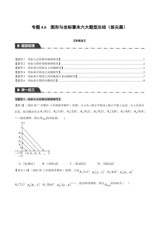 初中数学八年级上册2026年期末复习系列-专题4.6 图形与坐标章末六大题型总结（拔尖篇）（无答案）.docx