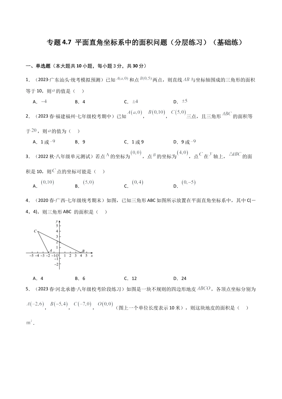 初中数学八年级上册2026年期末复习系列-专题4.7 平面直角坐标系中的面积问题（分层练习）（基础练）-.docx_第1页