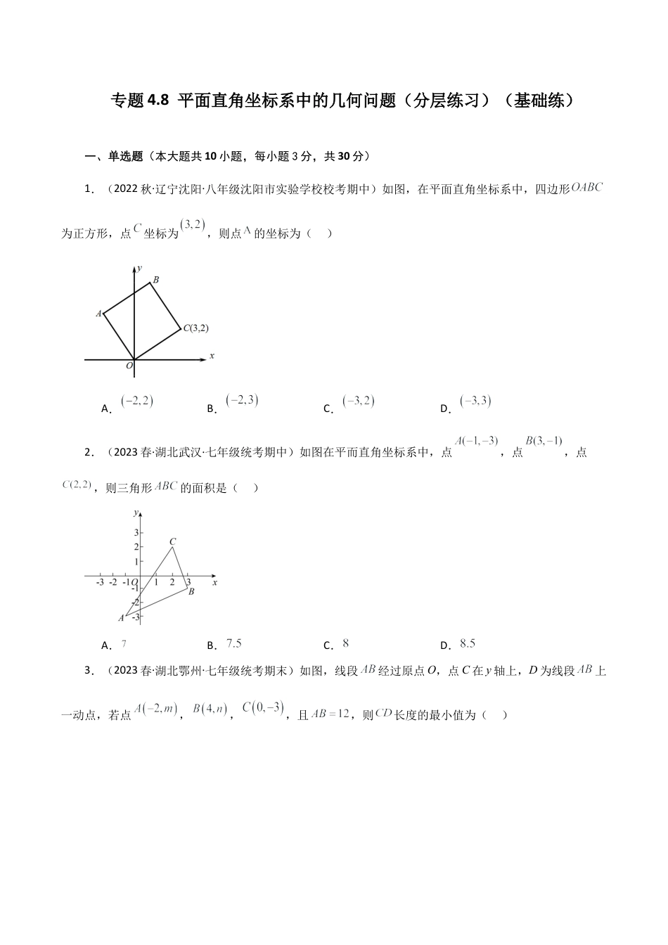 初中数学八年级上册2026年期末复习系列-专题4.8 平面直角坐标系中的几何问题（分层练习）（基础练）-.docx_第1页