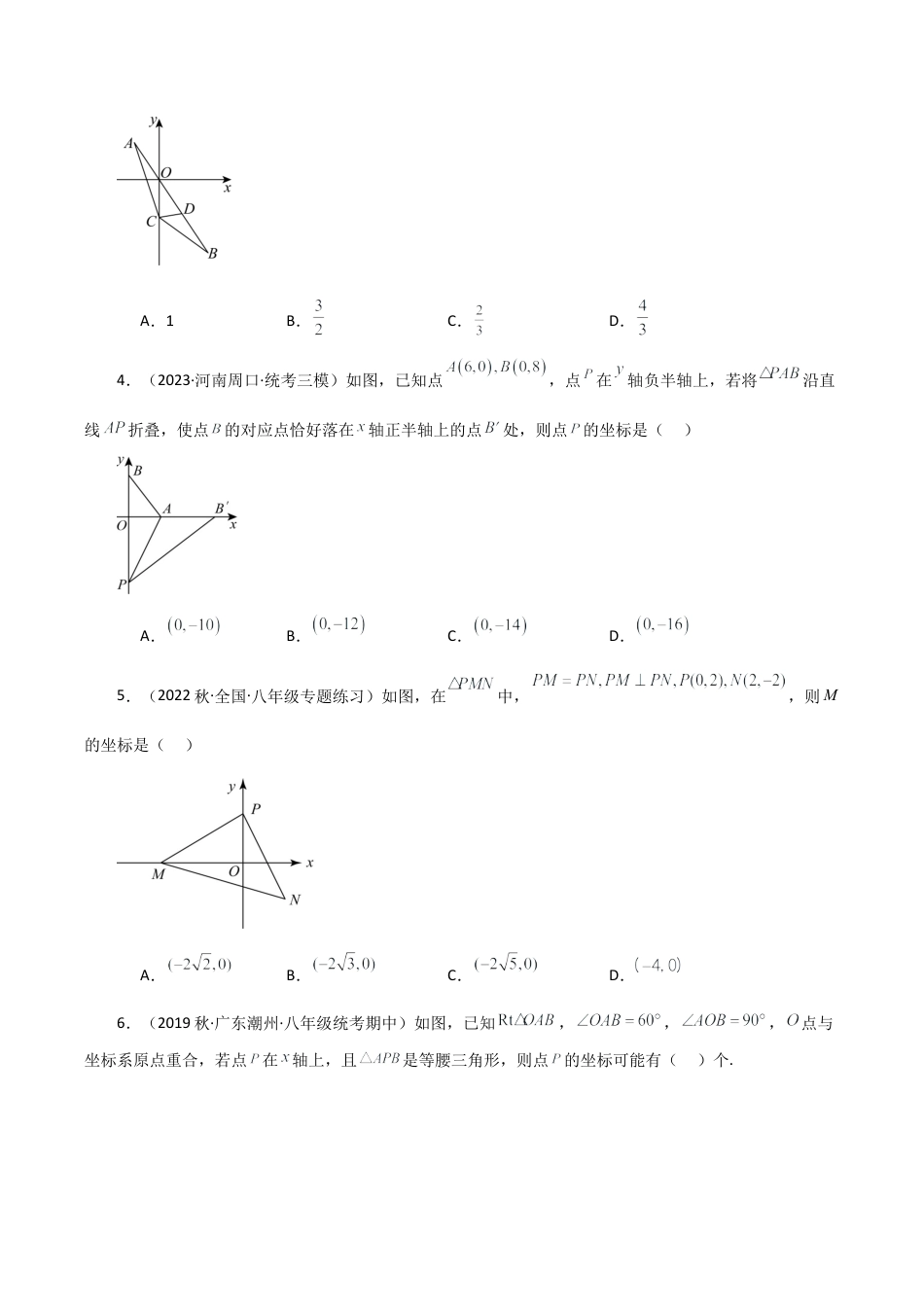 初中数学八年级上册2026年期末复习系列-专题4.8 平面直角坐标系中的几何问题（分层练习）（基础练）-.docx_第2页