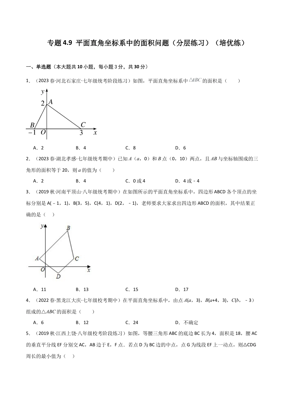 初中数学八年级上册2026年期末复习系列-专题4.9 平面直角坐标系中的面积问题（分层练习）（培优练）-.docx_第1页