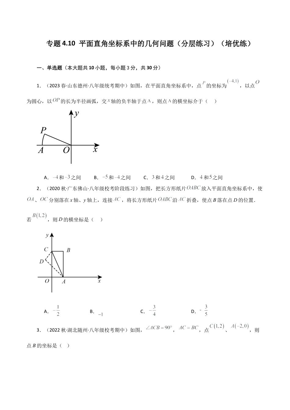 初中数学八年级上册2026年期末复习系列-专题4.10 平面直角坐标系中的几何问题（分层练习）（培优练）-.docx_第1页