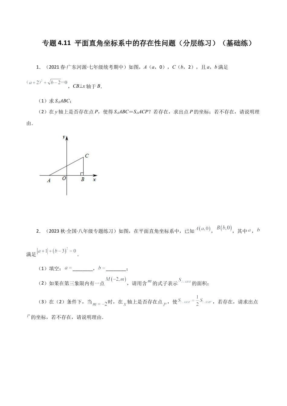 初中数学八年级上册2026年期末复习系列-专题4.11 平面直角坐标系中的存在性问题（分层练习）（基础练）-.docx_第1页