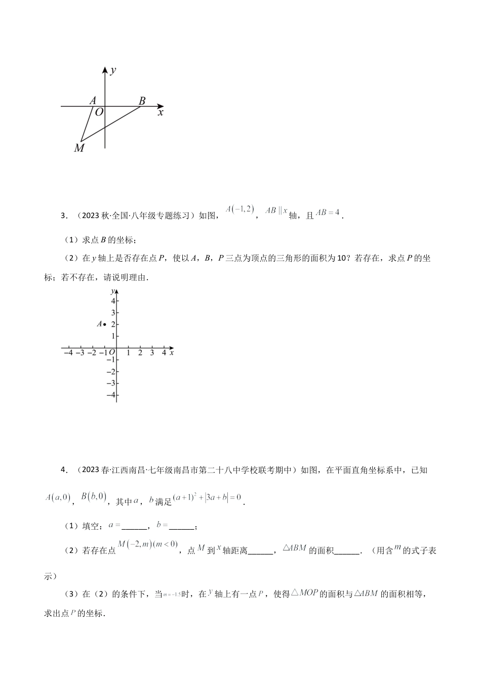 初中数学八年级上册2026年期末复习系列-专题4.11 平面直角坐标系中的存在性问题（分层练习）（基础练）-.docx_第2页