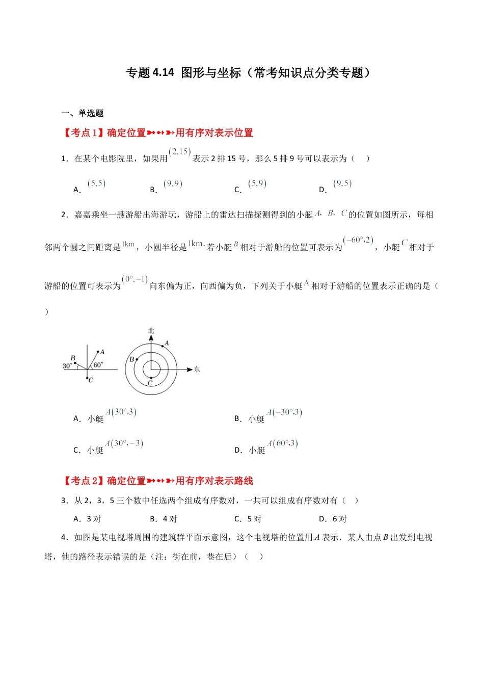 初中数学八年级上册2026年期末复习系列-专题4.14 图形与坐标（常考知识点分类专题）-.docx_第1页