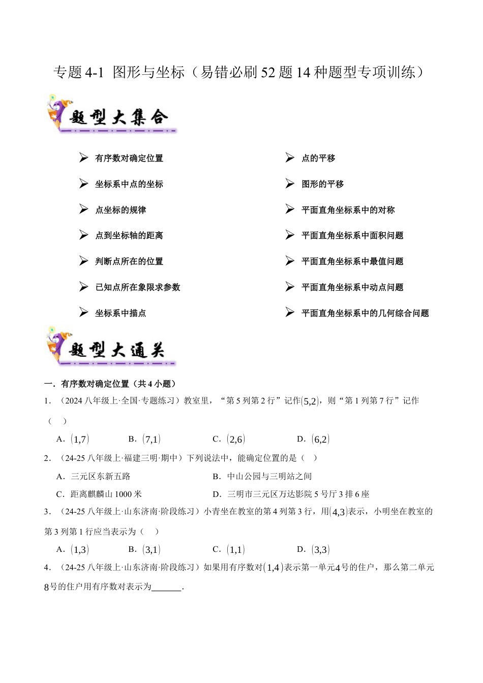 初中数学八年级上册2026年期末复习系列-专题4-1 图形与坐标（考题猜想，易错必刷52题14种题型）（无答案）.docx_第1页