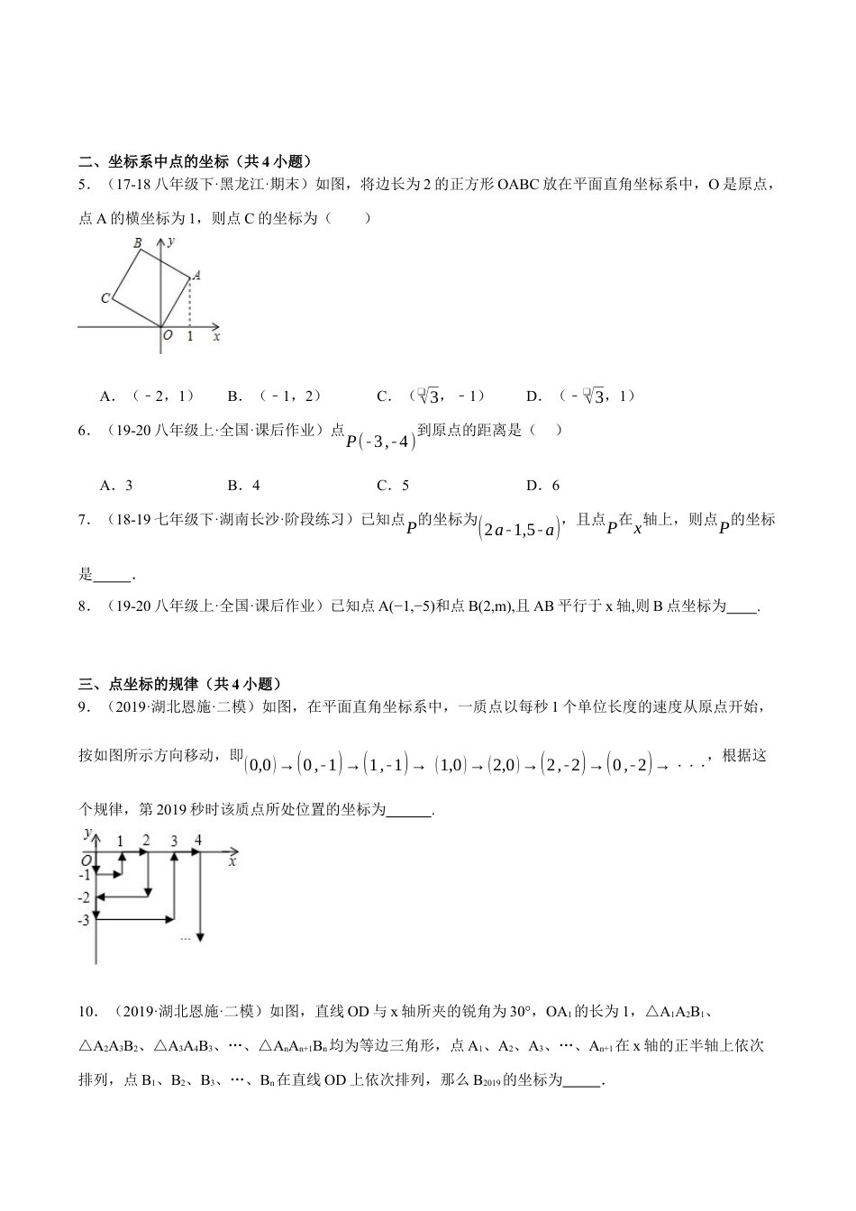 初中数学八年级上册2026年期末复习系列-专题4-1 图形与坐标（考题猜想，易错必刷52题14种题型）（无答案）.docx_第2页