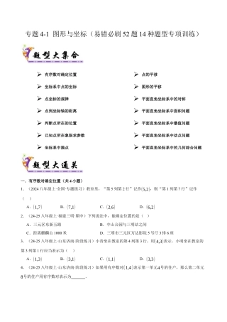 初中数学八年级上册2026年期末复习系列-专题4-1 图形与坐标（考题猜想，易错必刷52题14种题型）（无答案）.docx