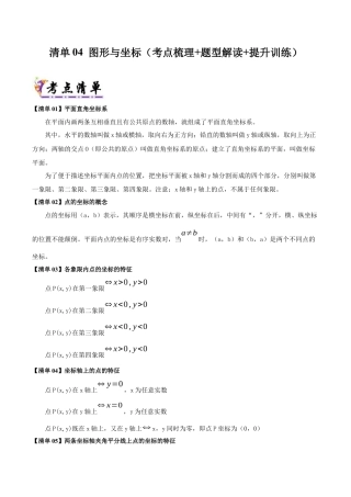 初中数学八年级上册2026年期末复习系列-专题4图形与坐标（考点清单+考点清单&题型解读）（解析版）.docx