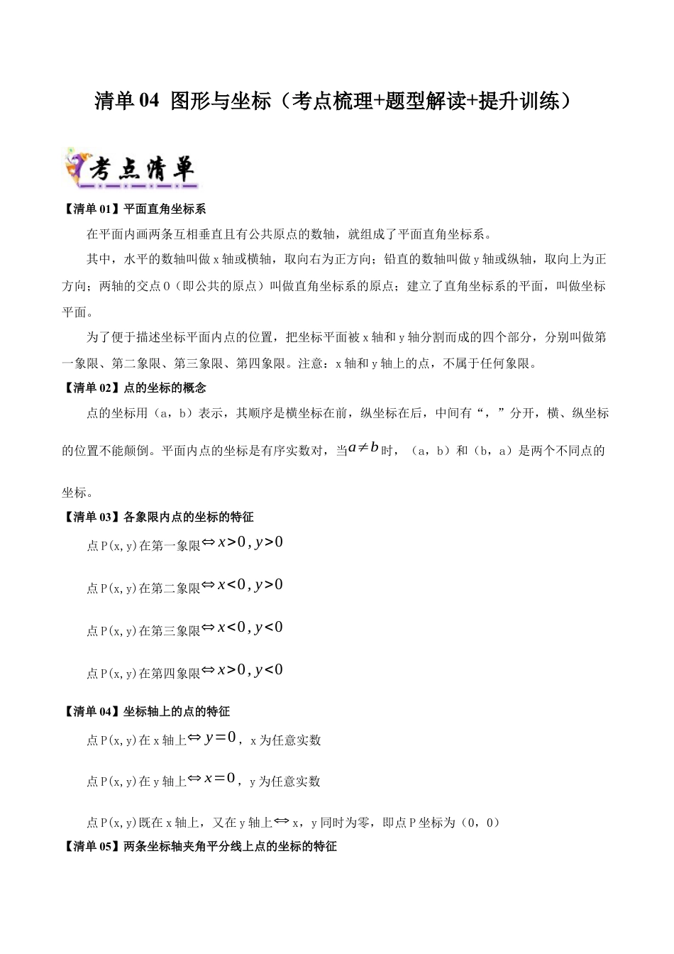 初中数学八年级上册2026年期末复习系列-专题4图形与坐标（考点清单+考点清单&题型解读）（无答案）.docx_第1页