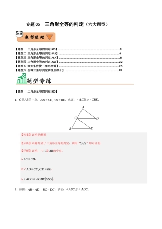 初中数学八年级上册2026年期末复习系列-专题05  三角形全等的判定（六大题型）（题型训练+易错精练）（解析版）.docx