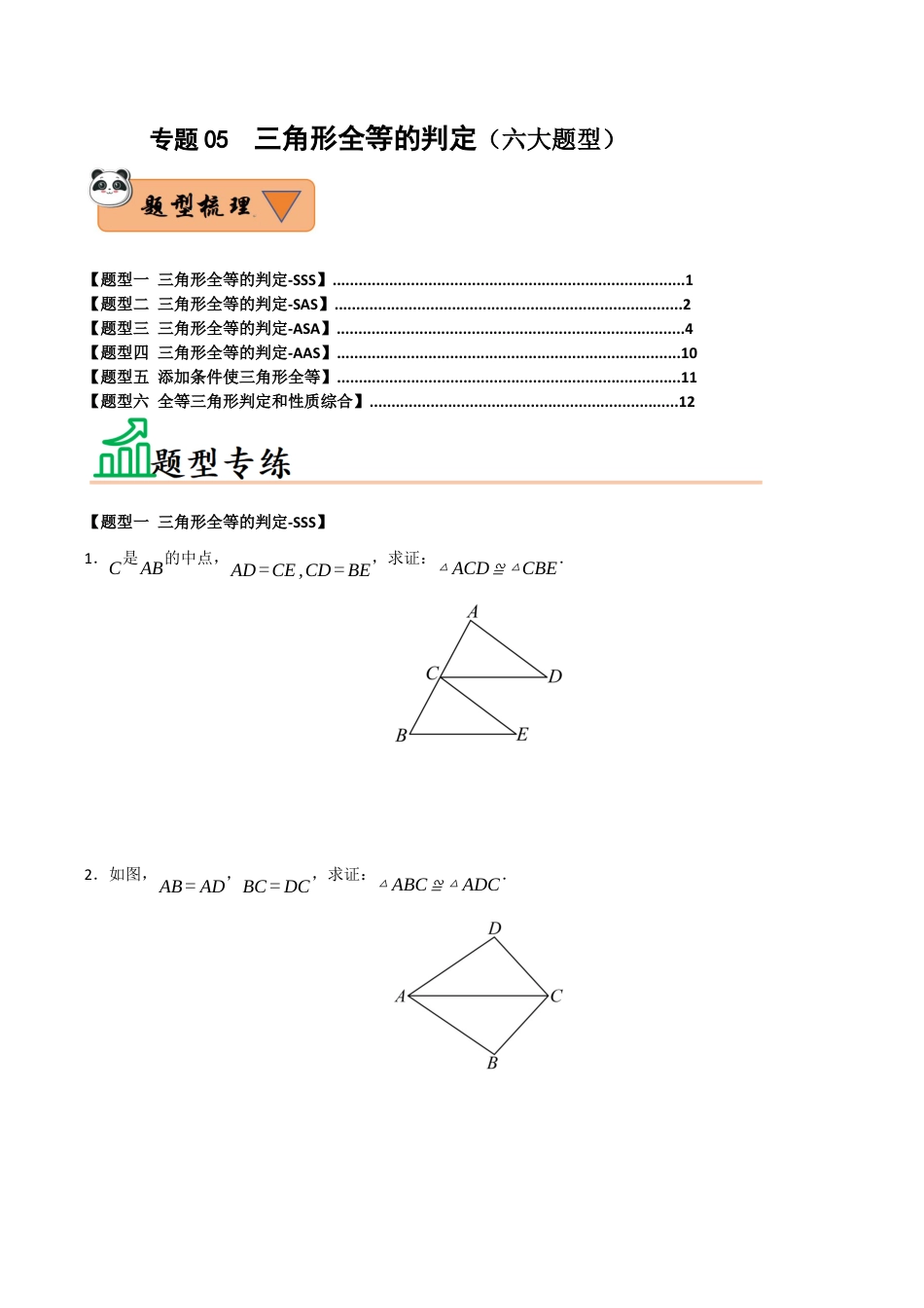 初中数学八年级上册2026年期末复习系列-专题05  三角形全等的判定（六大题型）（题型训练+易错精练）（无答案）.docx_第1页