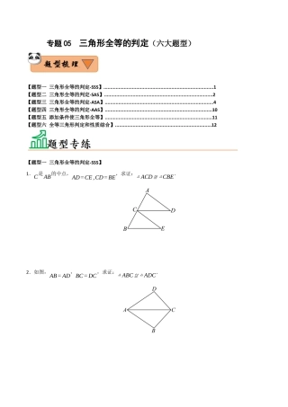 初中数学八年级上册2026年期末复习系列-专题05  三角形全等的判定（六大题型）（题型训练+易错精练）（无答案）.docx