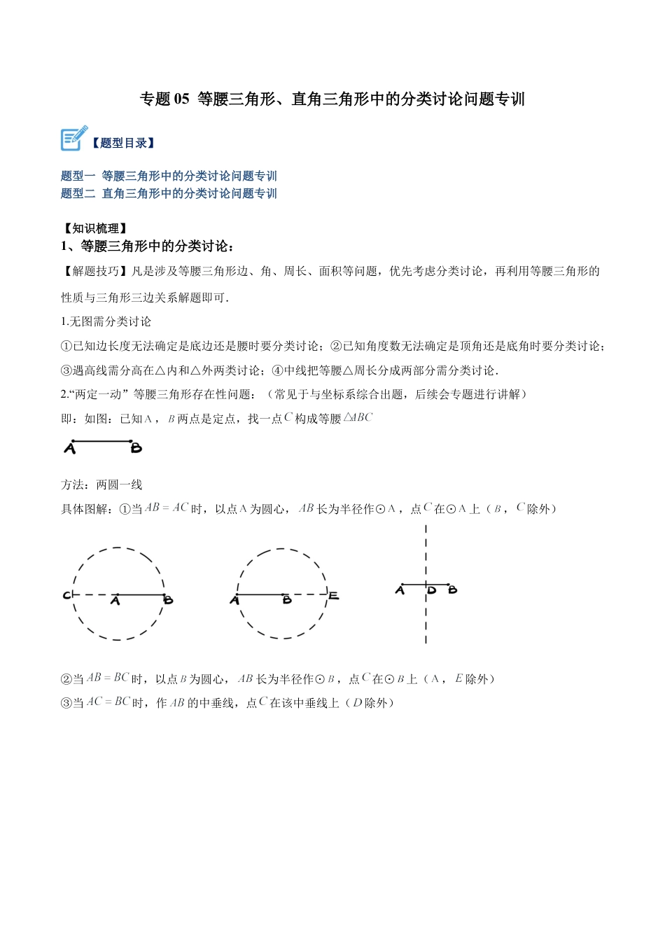 初中数学八年级上册2026年期末复习系列-专题05 等腰三角形、直角三角形中的分类讨论问题专训（无答案）.docx_第1页