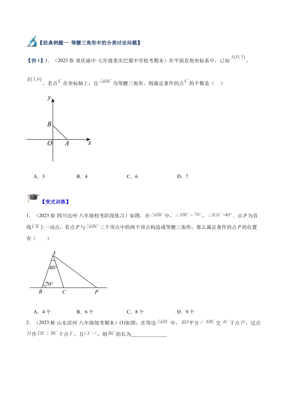 初中数学八年级上册2026年期末复习系列-专题05 等腰三角形、直角三角形中的分类讨论问题专训（无答案）.docx_第2页