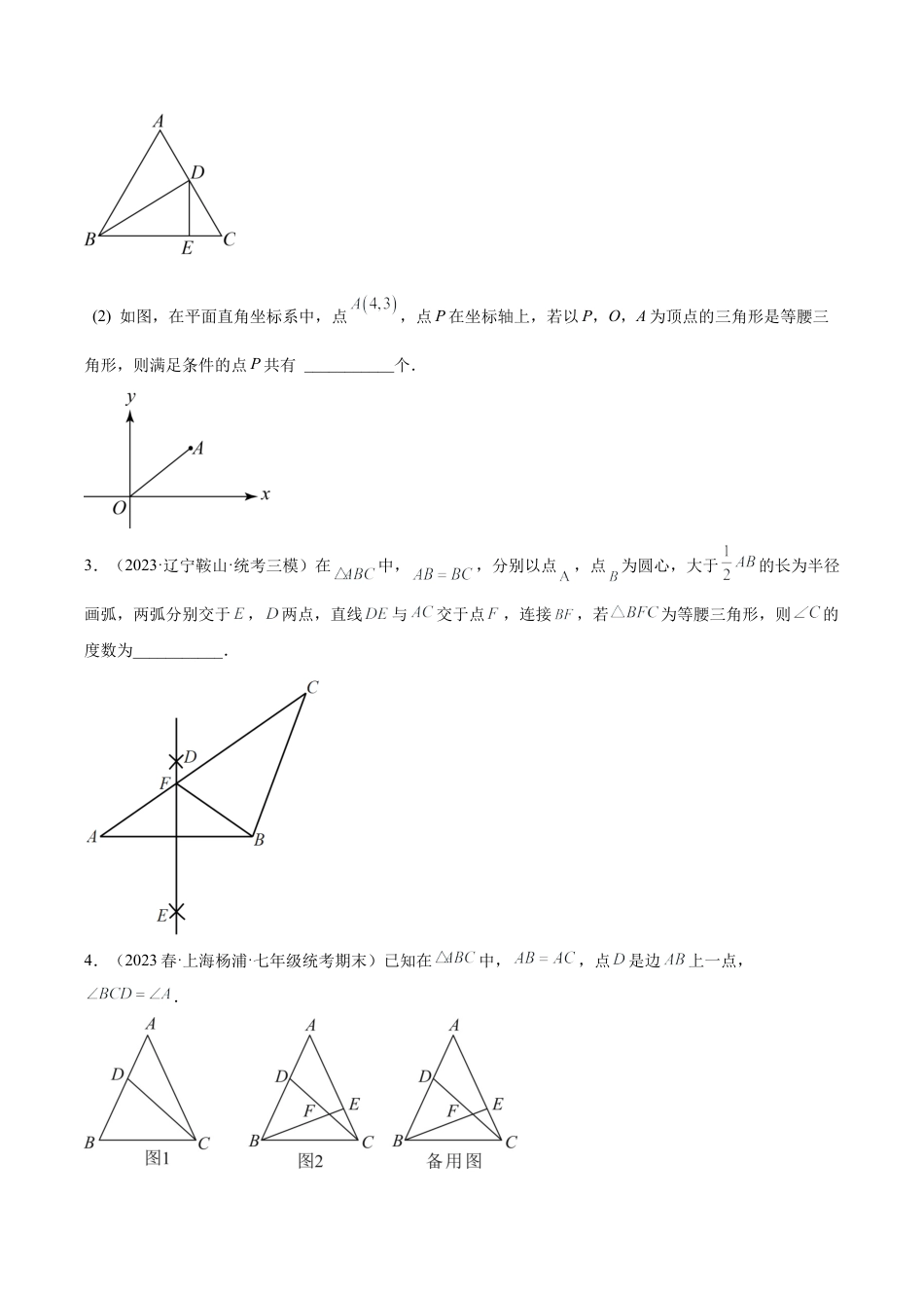 初中数学八年级上册2026年期末复习系列-专题05 等腰三角形、直角三角形中的分类讨论问题专训（无答案）.docx_第3页
