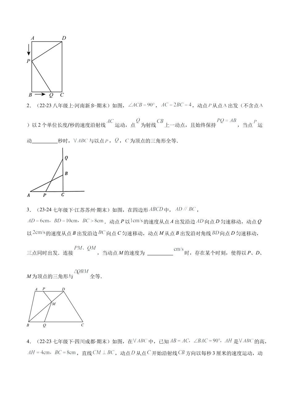 初中数学八年级上册2026年期末复习系列-专题05 解题技巧专题：全等三角形中多解、动点、最值与新定义型问题(学生版).docx_第2页