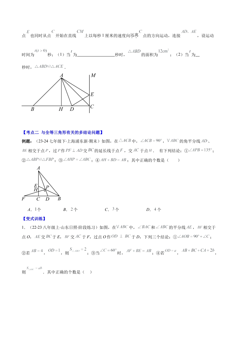 初中数学八年级上册2026年期末复习系列-专题05 解题技巧专题：全等三角形中多解、动点、最值与新定义型问题(学生版).docx_第3页