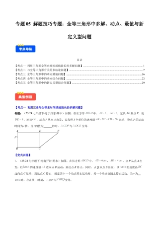 初中数学八年级上册2026年期末复习系列-专题05 解题技巧专题：全等三角形中多解、动点、最值与新定义型问题(学生版).docx