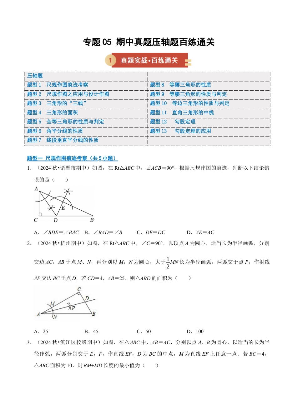 初中数学八年级上册2026年期末复习系列-专题05 期中真题百练通关（期中专项训练）（无答案）.docx_第1页