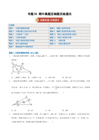 初中数学八年级上册2026年期末复习系列-专题05 期中真题百练通关（期中专项训练）（无答案）.docx
