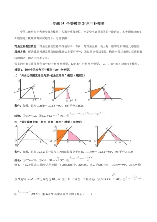 初中数学八年级上册2026年期末复习系列-专题05 全等模型-对角互补模型（无答案）.docx