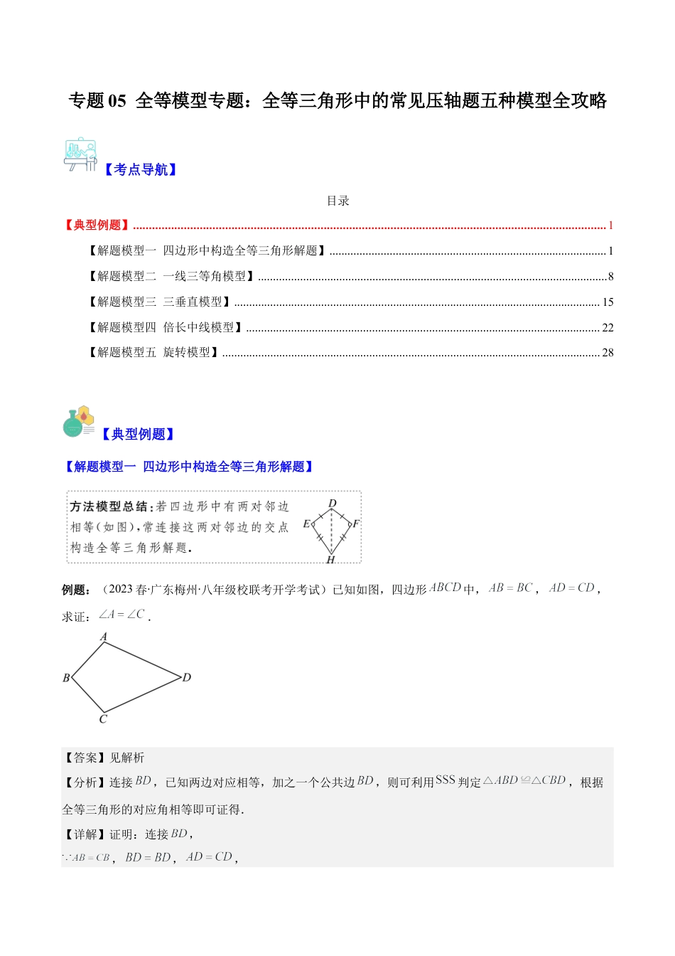 初中数学八年级上册2026年期末复习系列-专题05 全等模型专题：全等三角形中的常见压轴题五种模型全攻略(解析版).docx_第1页