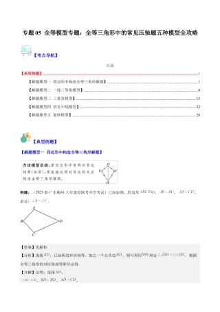 初中数学八年级上册2026年期末复习系列-专题05 全等模型专题：全等三角形中的常见压轴题五种模型全攻略(解析版).docx