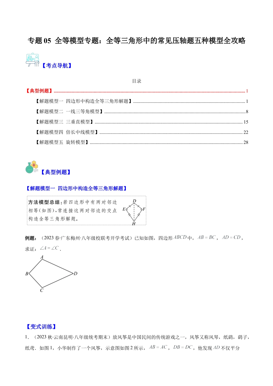 初中数学八年级上册2026年期末复习系列-专题05 全等模型专题：全等三角形中的常见压轴题五种模型全攻略(学生版).docx_第1页