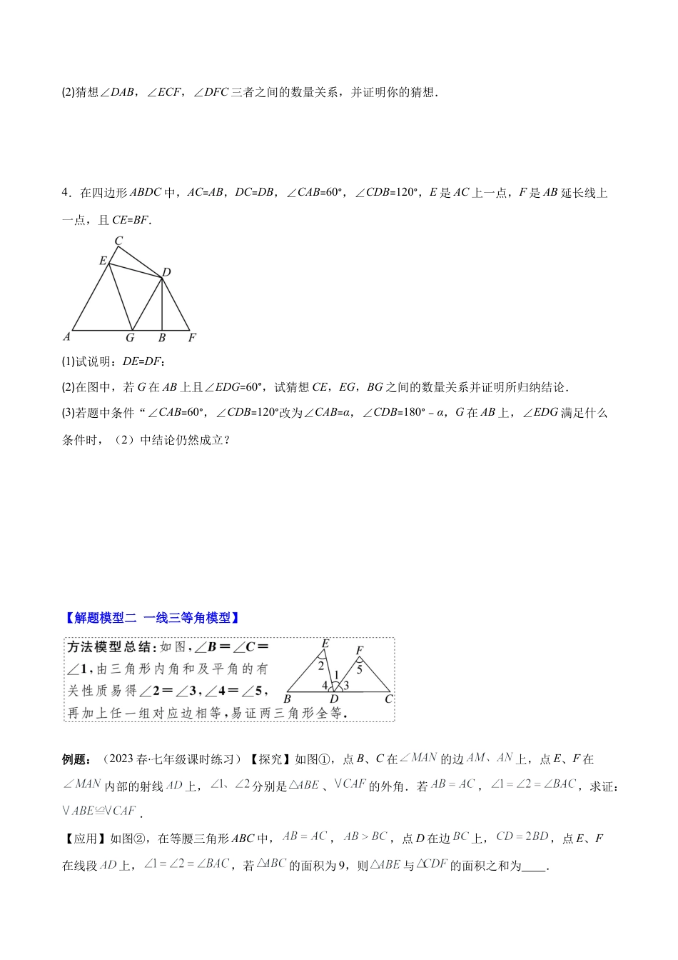 初中数学八年级上册2026年期末复习系列-专题05 全等模型专题：全等三角形中的常见压轴题五种模型全攻略(学生版).docx_第3页