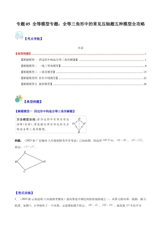 初中数学八年级上册2026年期末复习系列-专题05 全等模型专题：全等三角形中的常见压轴题五种模型全攻略(学生版).docx