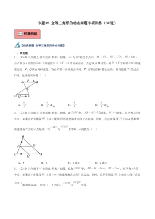 初中数学八年级上册2026年期末复习系列-专题05 全等三角形的动点问题专项训练（30道）（无答案）.docx