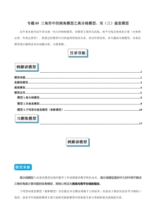 初中数学八年级上册2026年期末复习系列-专题05 三角形中的倒角模型之高分线模型、双（三）垂直模型（几何模型讲义）（无答案）.docx