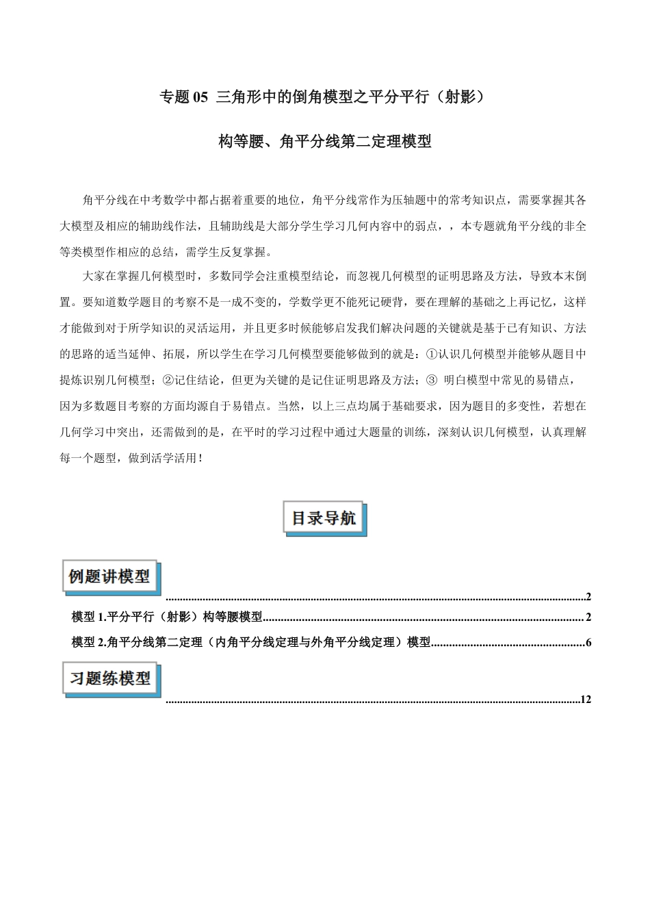 初中数学八年级上册2026年期末复习系列-专题05 三角形中的倒角模型之平分平行（射影）构等腰、角平分线第二定理模型解读与提分精练（无答案）.docx_第1页