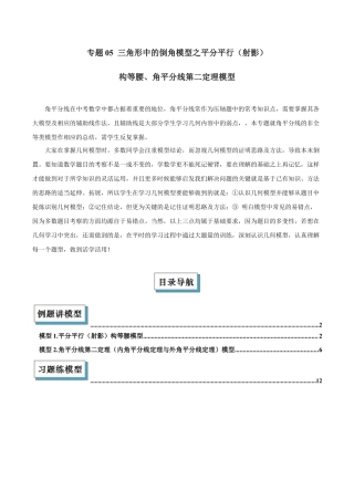 初中数学八年级上册2026年期末复习系列-专题05 三角形中的倒角模型之平分平行（射影）构等腰、角平分线第二定理模型解读与提分精练（无答案）.docx