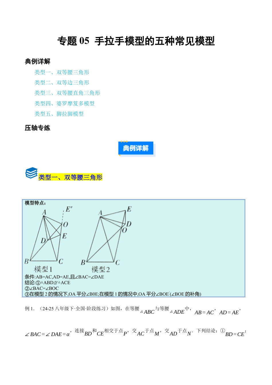 初中数学八年级上册2026年期末复习系列-专题05 手拉手模型五种常见模型（压轴题专项训练）（无答案）.docx_第1页