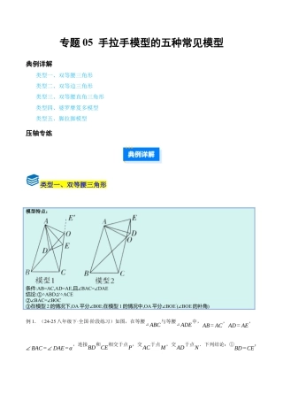 初中数学八年级上册2026年期末复习系列-专题05 手拉手模型五种常见模型（压轴题专项训练）（无答案）.docx