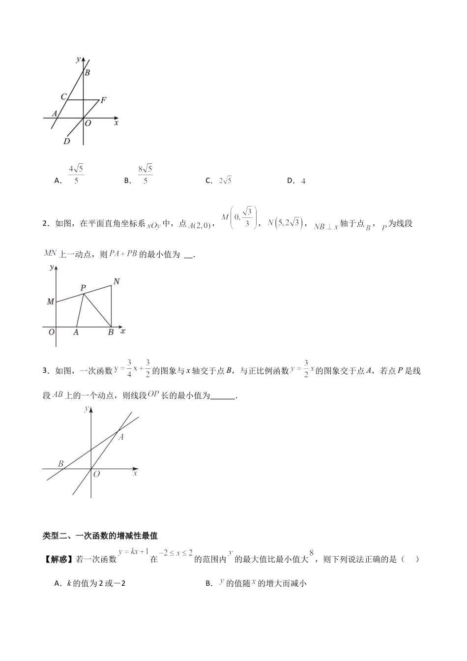 初中数学八年级上册2026年期末复习系列-专题05 一次函数（无答案）（优质类型）.docx_第2页