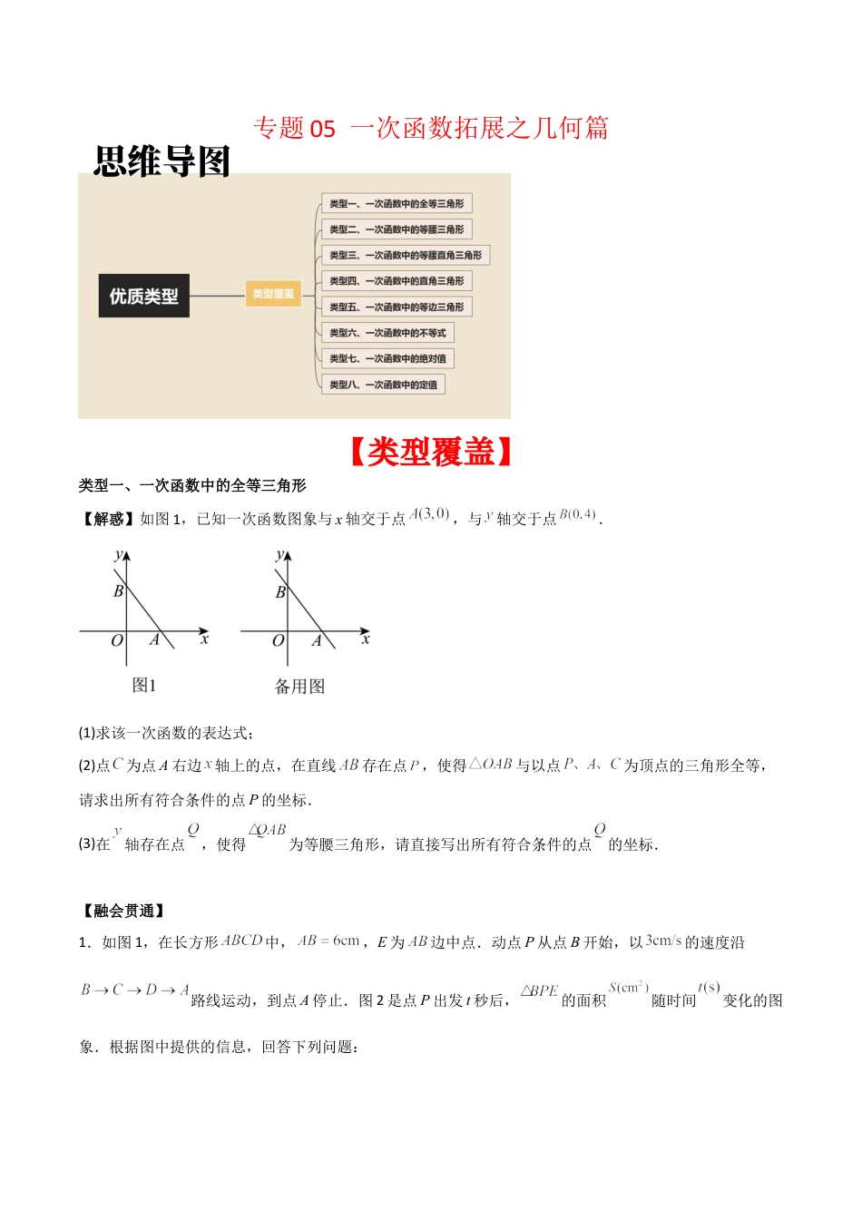 初中数学八年级上册2026年期末复习系列-专题05 一次函数拓展之几何篇（无答案）（优质类型）.docx_第1页
