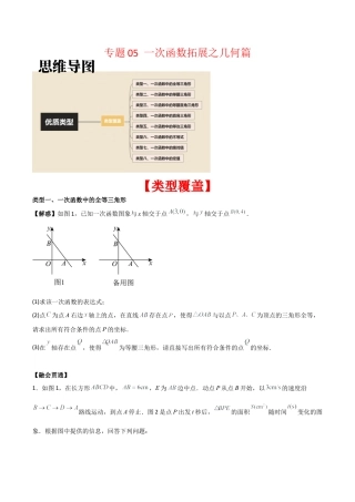 初中数学八年级上册2026年期末复习系列-专题05 一次函数拓展之几何篇（无答案）（优质类型）.docx