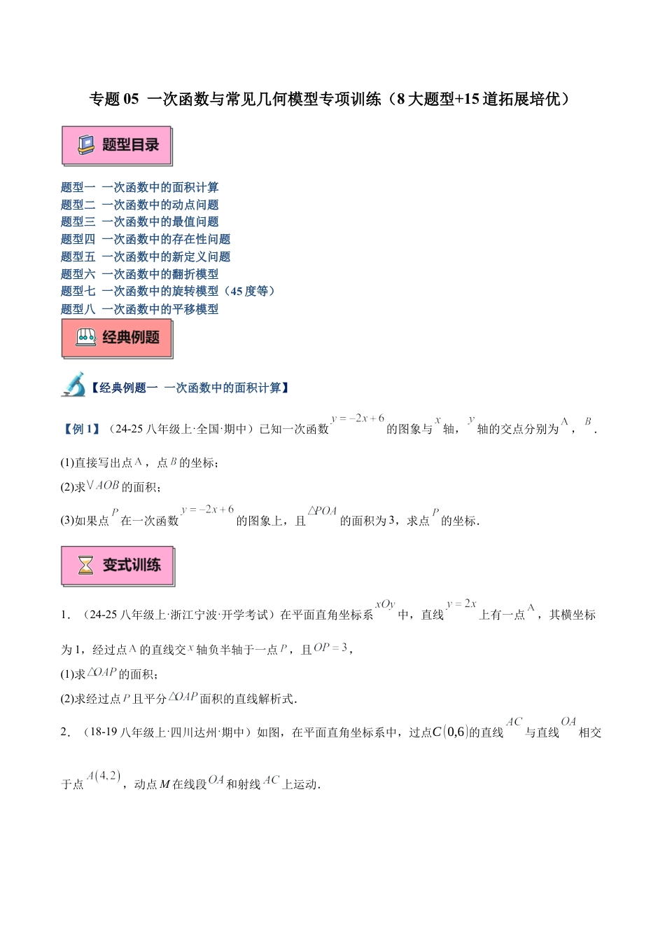 初中数学八年级上册2026年期末复习系列-专题05 一次函数与常见几何模型专项训练（8大题型+15道拓展培优）（无答案）.docx_第1页