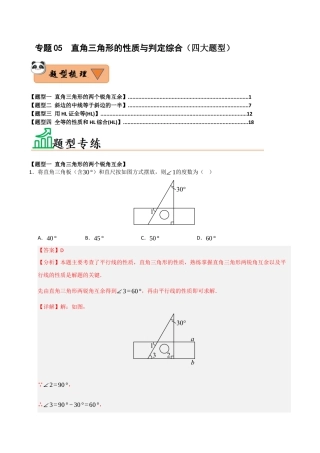 初中数学八年级上册2026年期末复习系列-专题05 直角三角形的性质与判定综合（四大题型）（题型训练+易错精练）（解析版）.docx