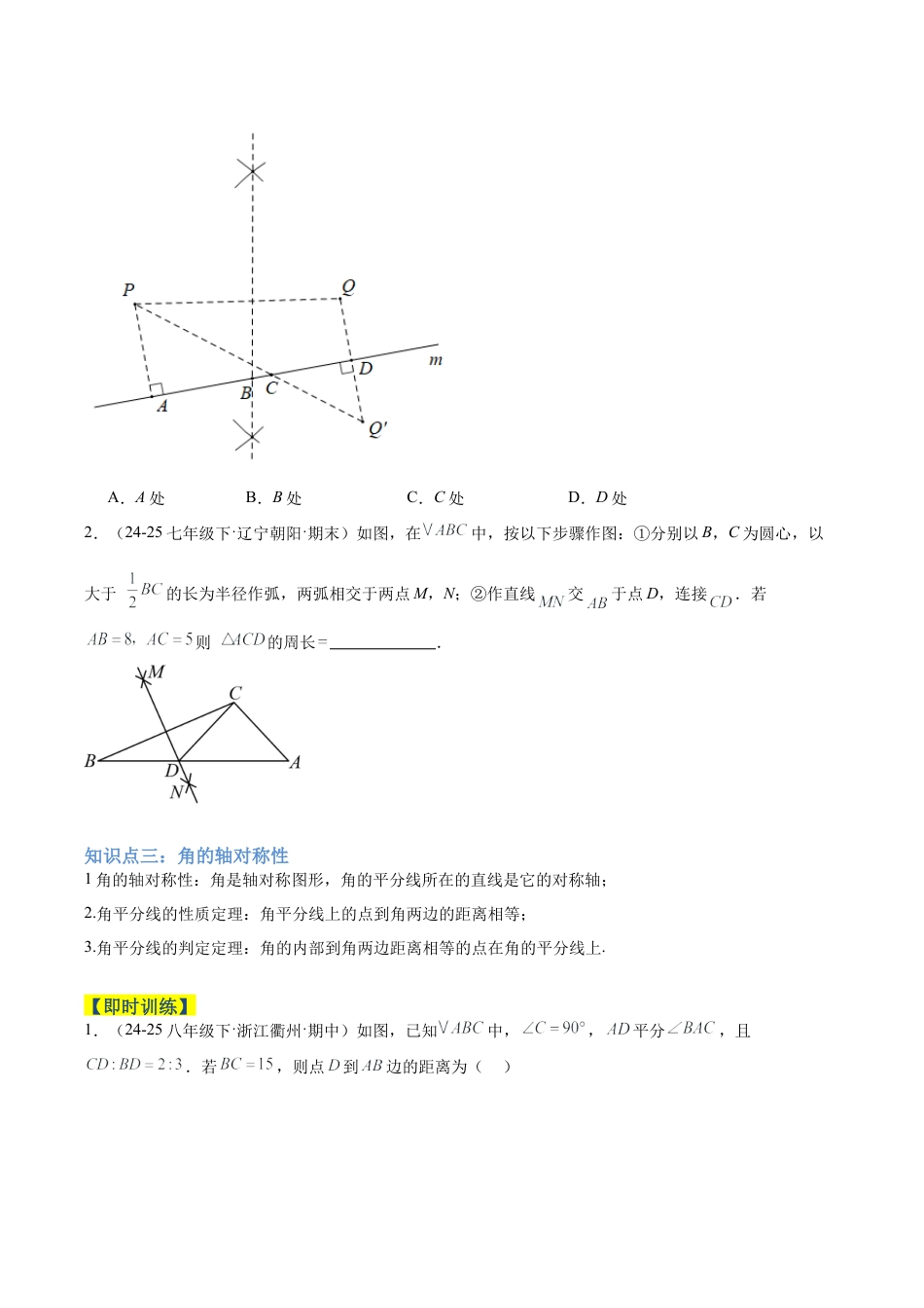 初中数学八年级上册2026年期末复习系列-专题05垂直平分线与角平分线的性质重难点题型专训（4个知识点+6大题型+2大拓展训练+自我检测）（无答案）.docx_第3页